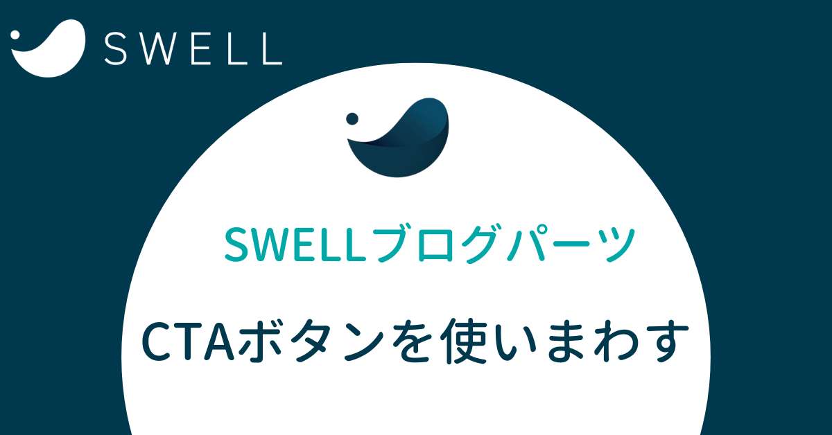 SWELLブログパーツ