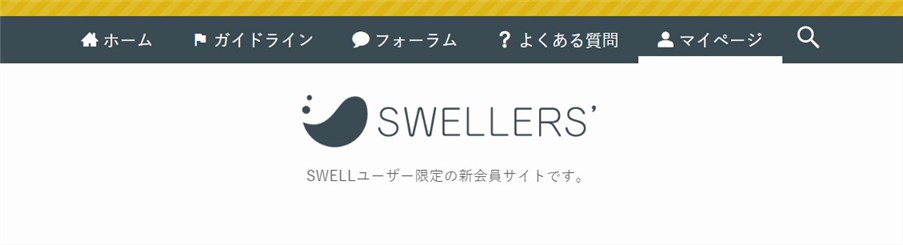 SWELLマイページ