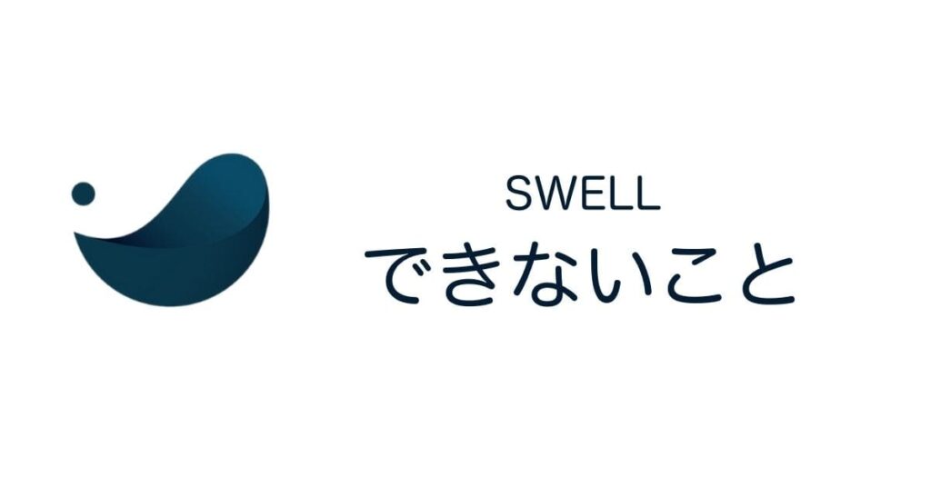 SWELLでできないこと