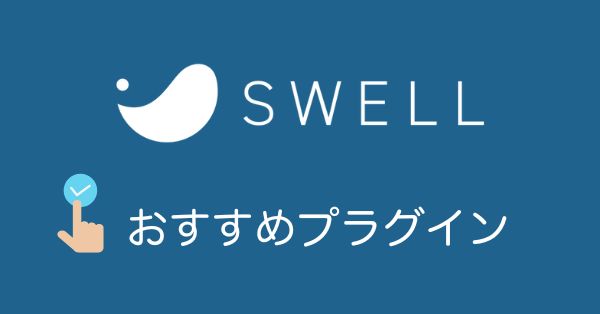 SWELLおすすめプラグイン