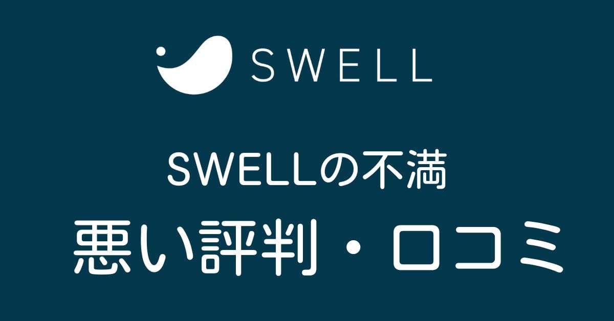 SWELL評判