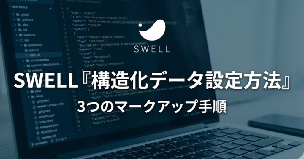 SWELL構造化データ設定方法