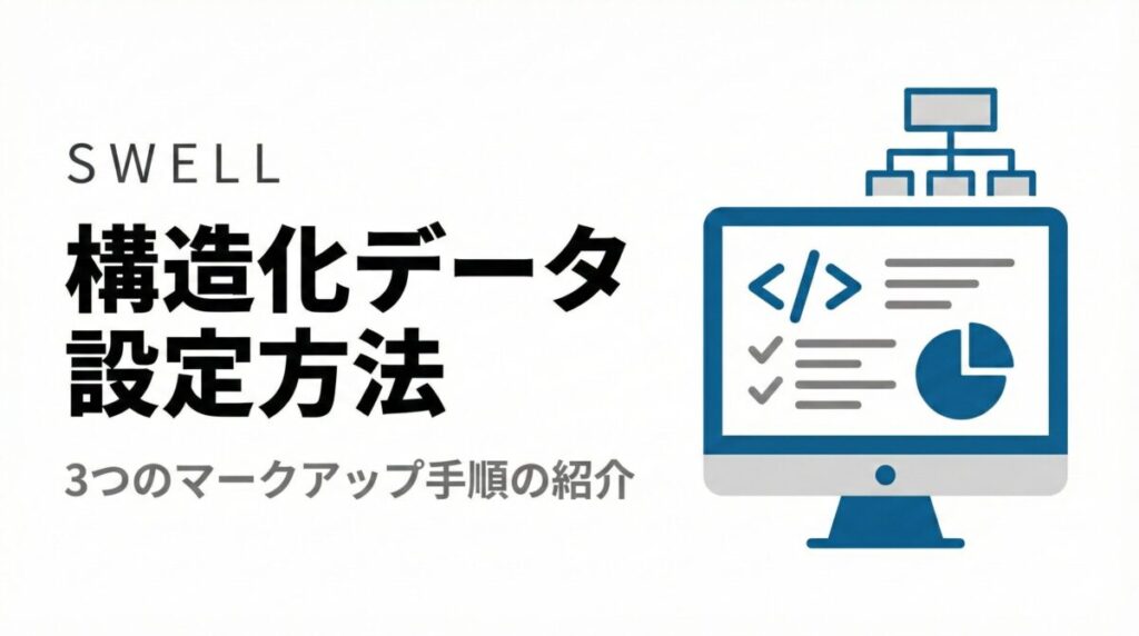 SWELL構造化データ設定方法
