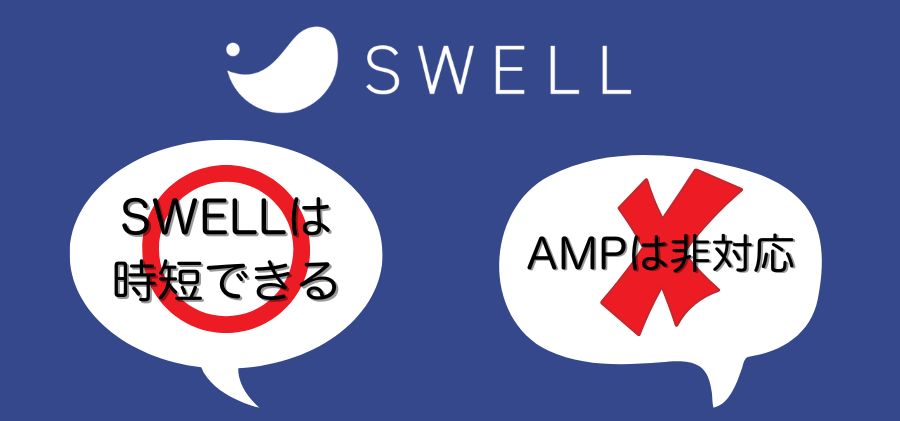 SWELLできること：まとめ