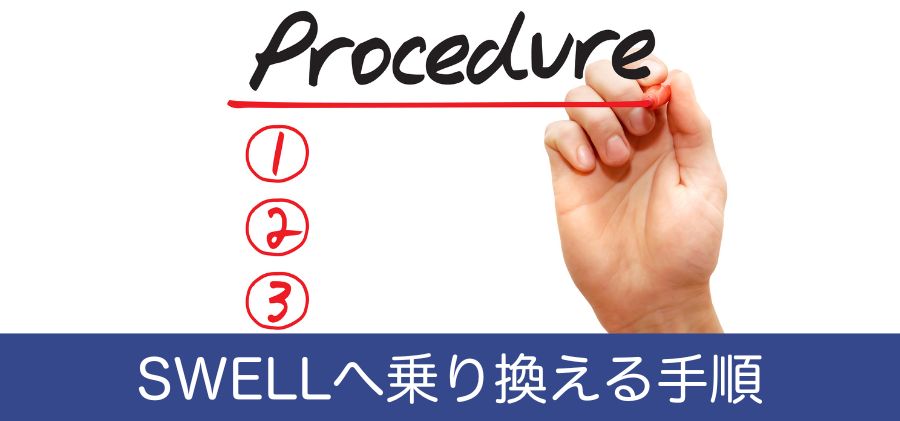 SWELL:乗り換える手順