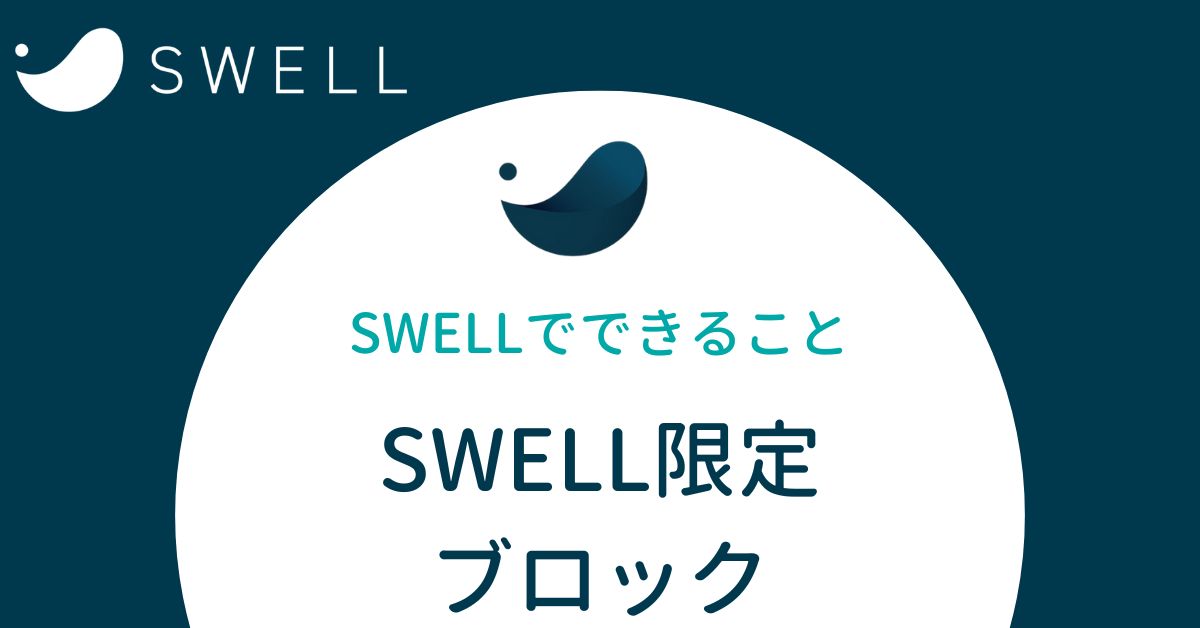 SWELLでできること