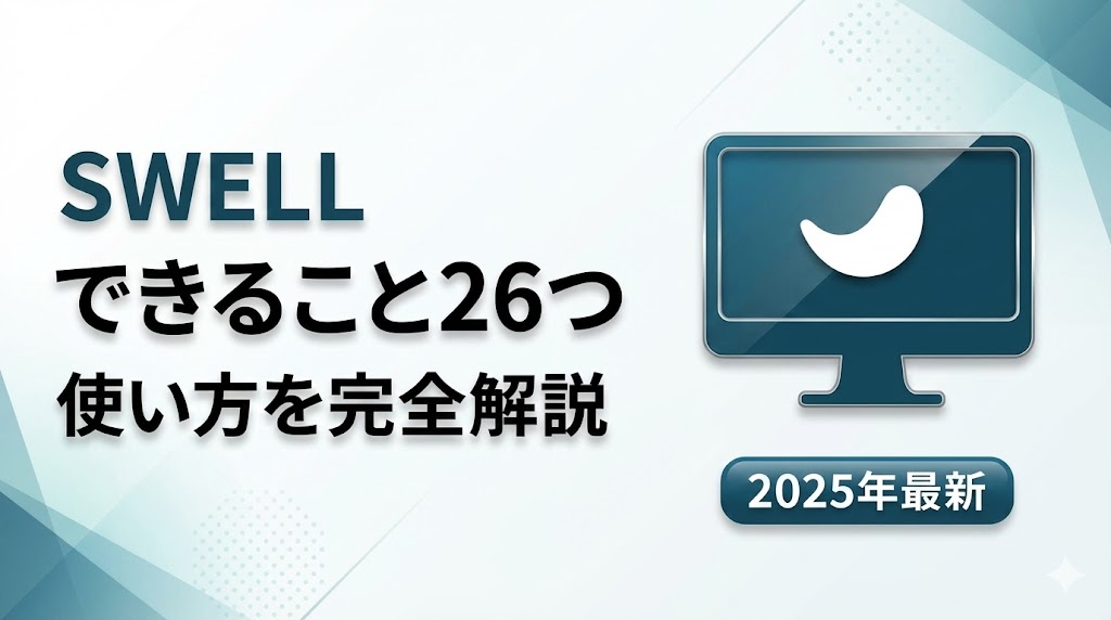 SWELL「できること26つ」使い方を完全解説