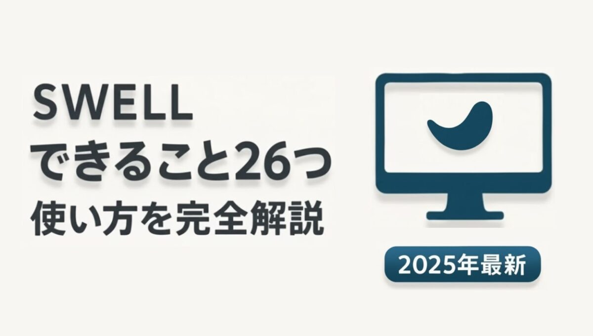 SWELL「できること26つ」使い方を完全解説