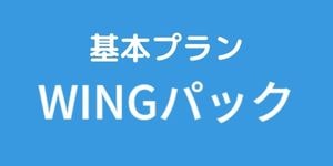 Wingパック