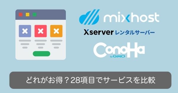 3社:28項目のサービス内容を比較