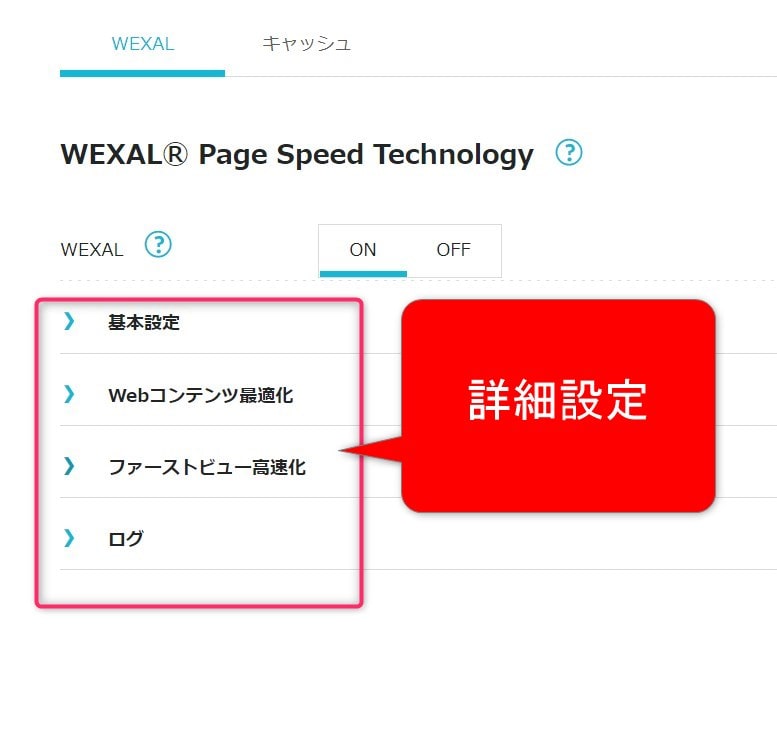 wexal：詳細設定