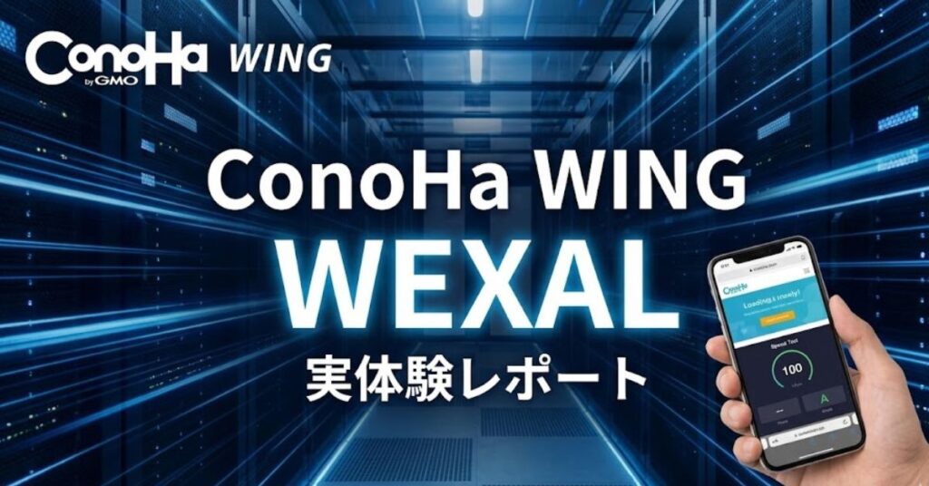 ConoHa WING「WEXAL」実体験レポート