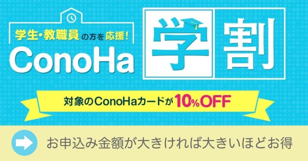 お得に始める方法：ConoHa学割