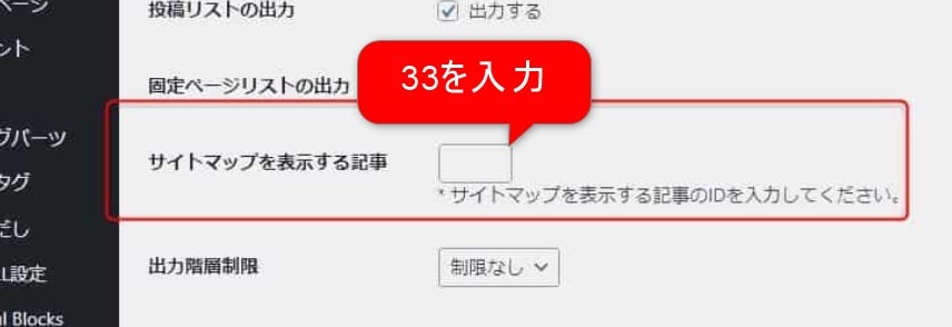 サイトマップを表示する記事に33を入力