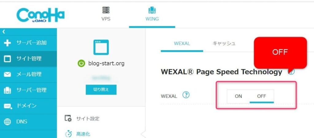 wexal：OFFに戻す