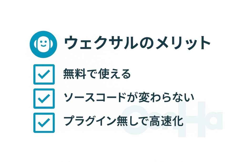 ウェクサルのメリット