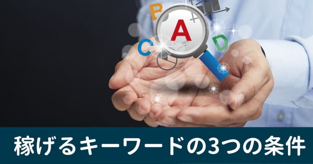 稼げるキーワードの条件
