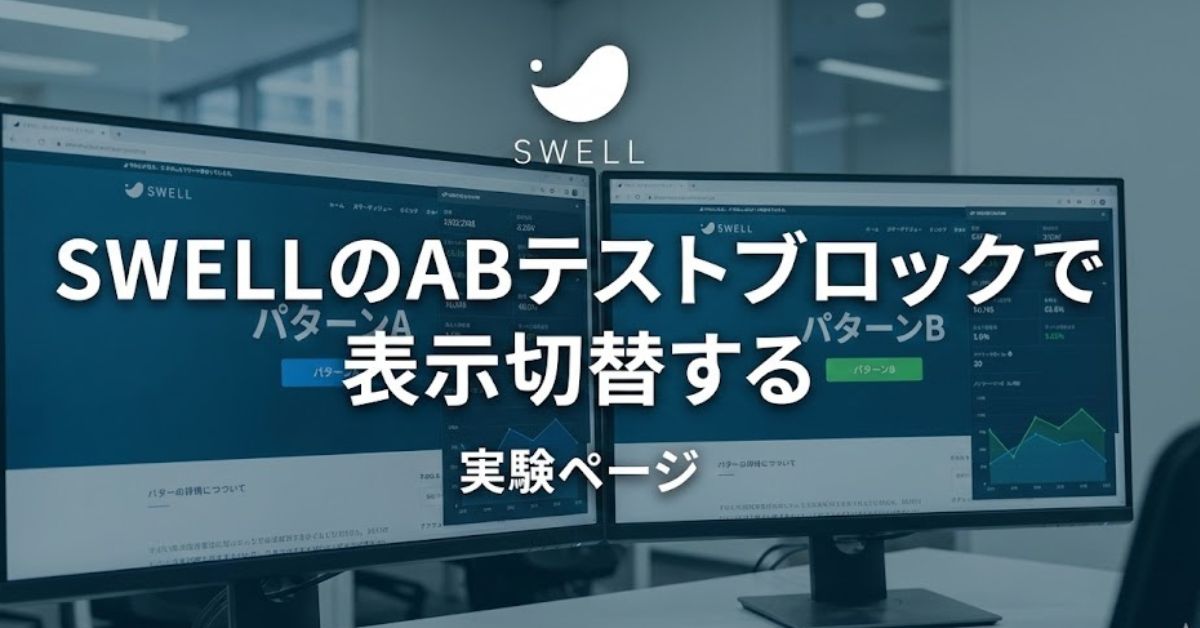 SWELLのABテストブロックで表示切替する【実験ページ】