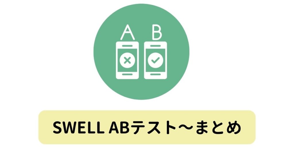SWELL、ABテスト:まとめ