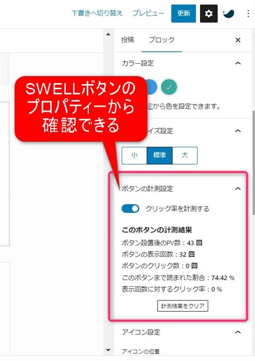 SWELLボタンののクリック数は、記事内から確認