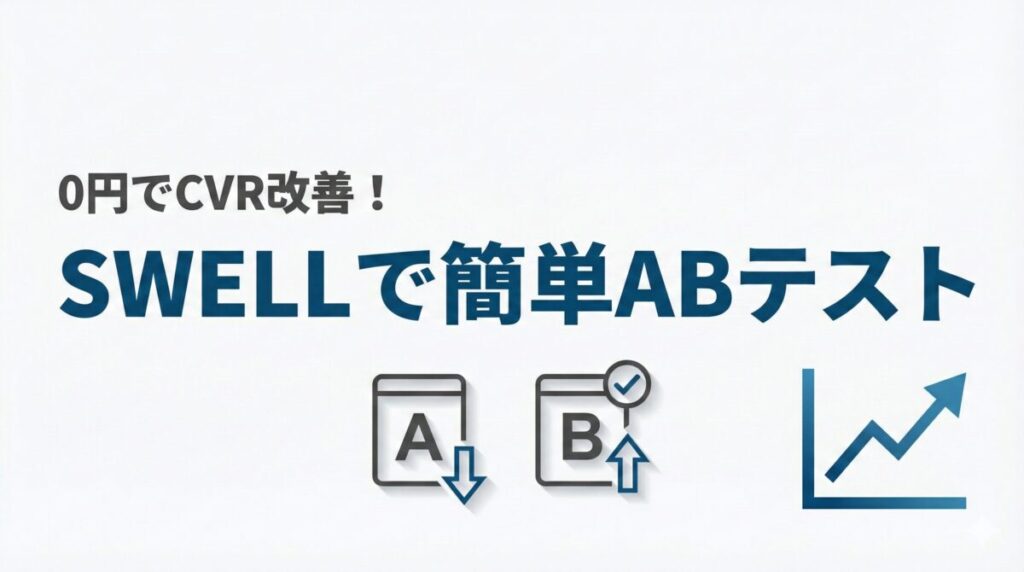 0円でCVR改善！「SWELLで簡単ABテスト」使い方・手順を紹介