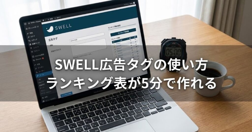1分でランキング表を作る！「SWELL広告タグの使い方