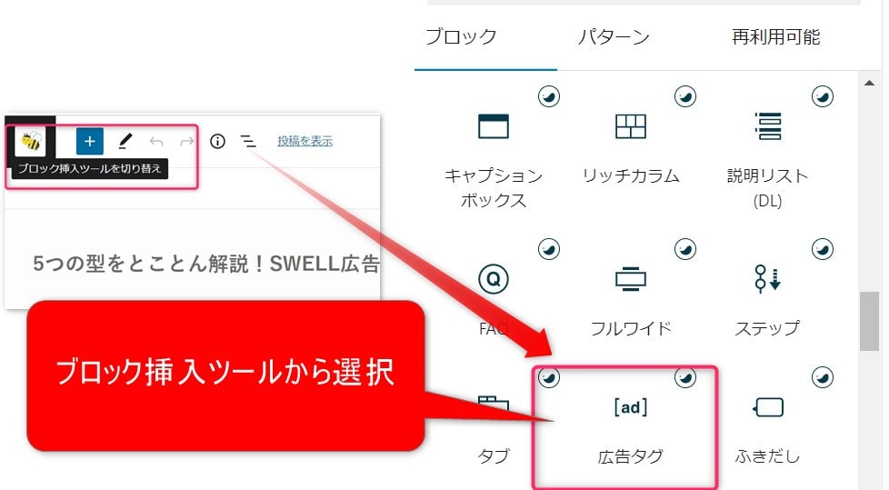 ブロック挿入ツールから、「ad広告タグ」を選択