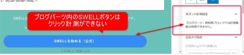 ブログパーツ内のSWELLボタンは計測不可
