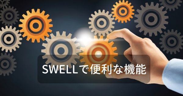 SWELLブロック以外で便利な機能