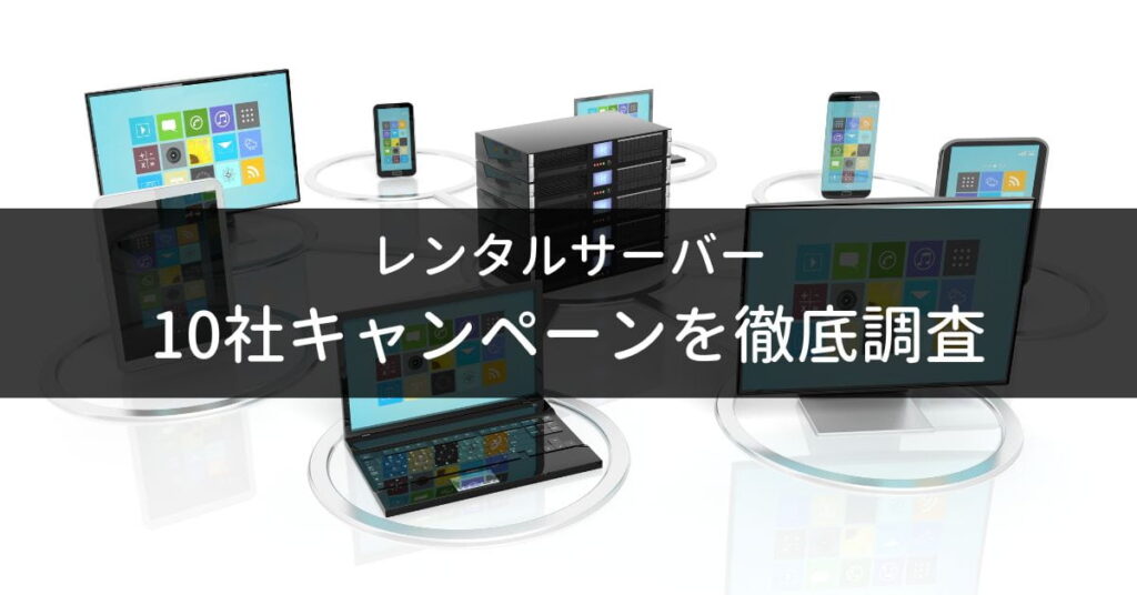 レンタルサーバー10社:キャンペーンを調査