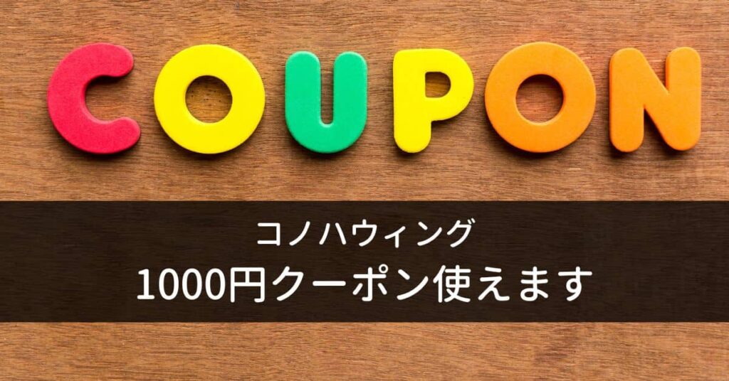 1000円クーポン