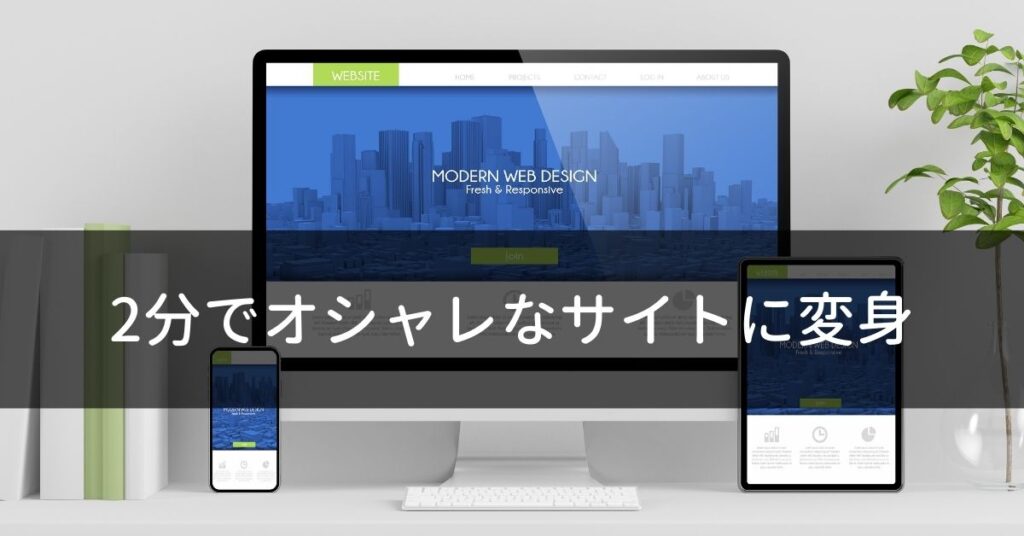 オシャレなサイトになる