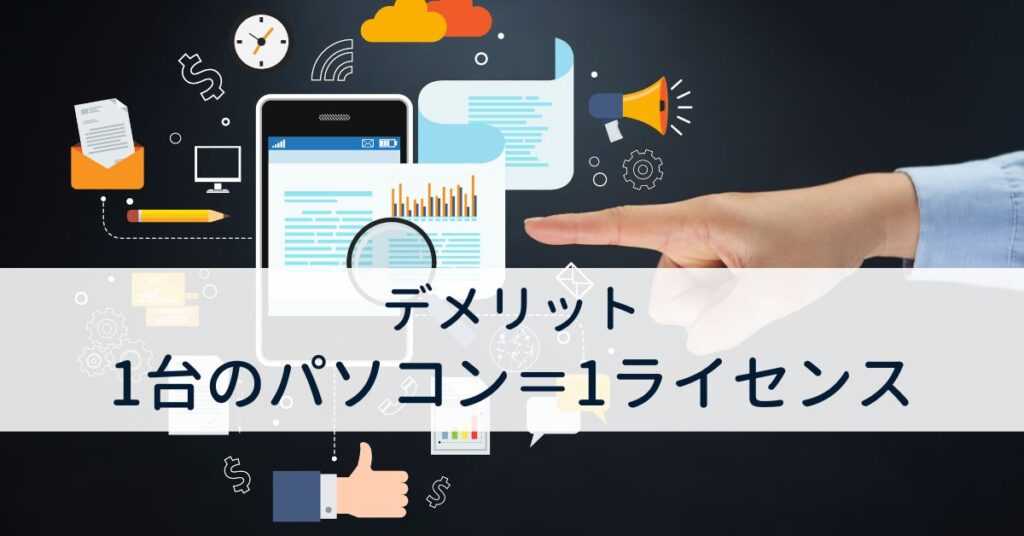 1台のパソコン、1ライセンス