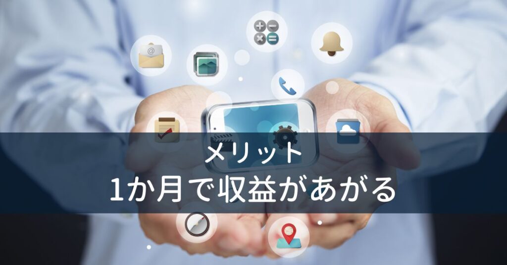 1か月で収益があがる