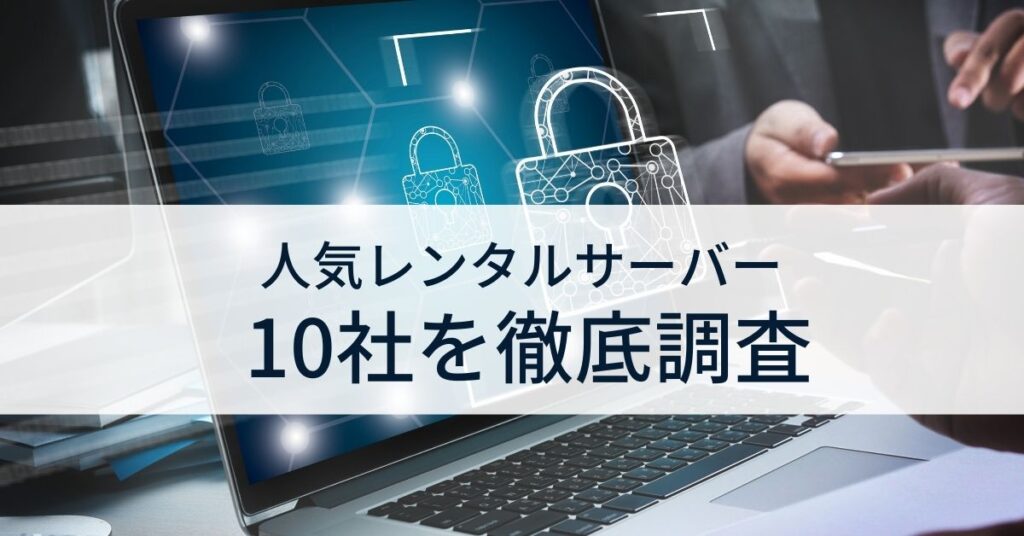 レンタルサーバー10社を比較