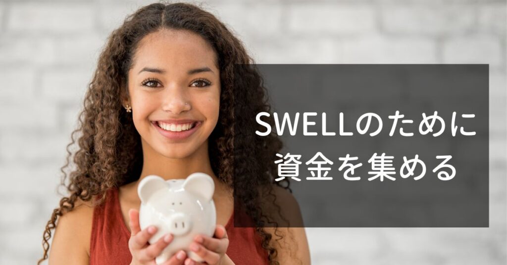 SWELLのために資金を集める