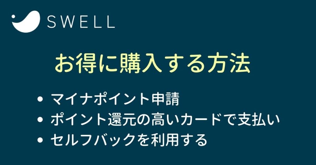まとめ:SWELLを安く買う3つの方法