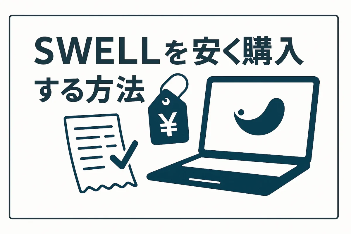 SWELLを安く購入する3つの方法