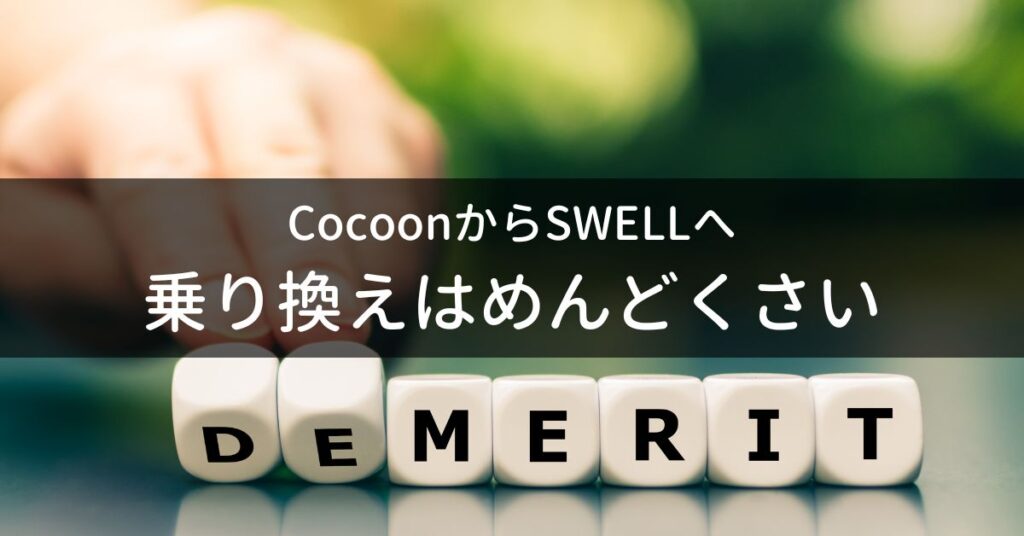 移管後のデメリット