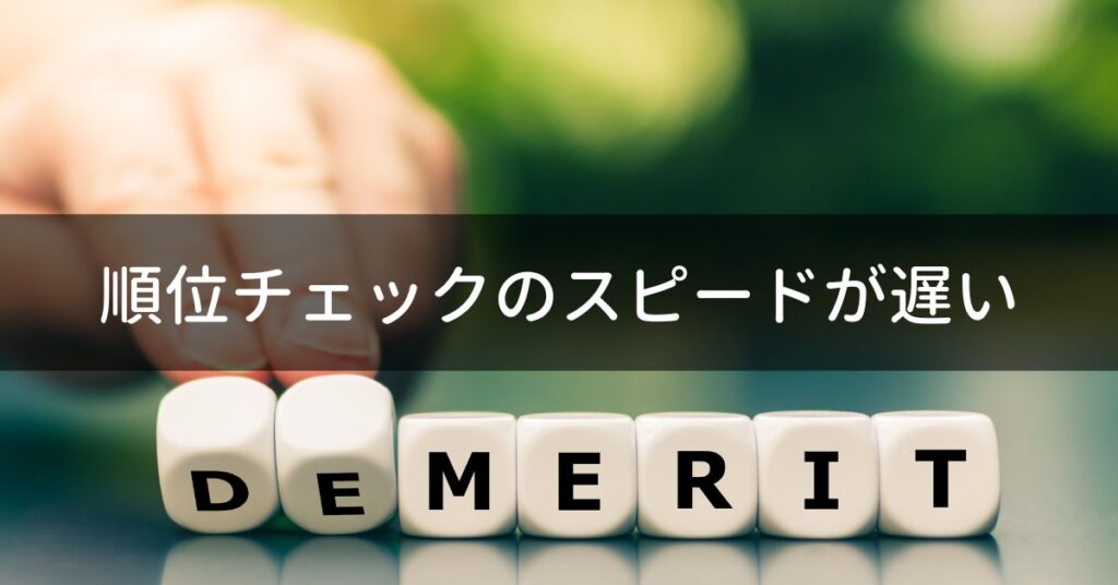 順位チェックのスピードが遅い