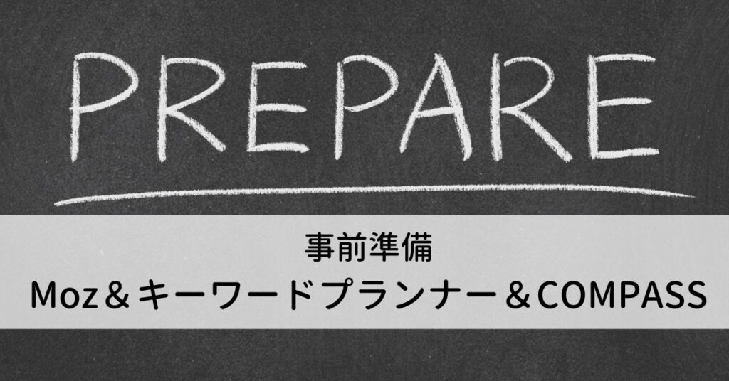 事前に準備すること3つ