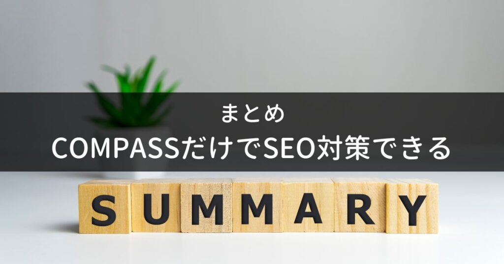 COMPASSで上位表示する8つの手順を公開