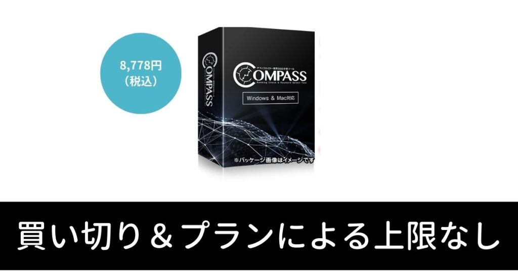 個人ブログならCOMPASSがコスパ良し