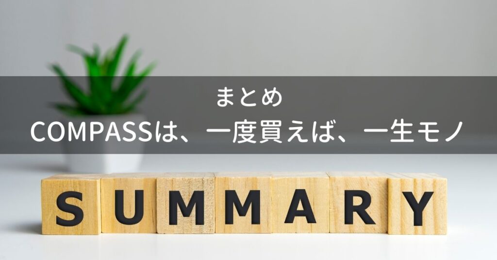 まとめ:COMPASSは一度買えば一生モノ