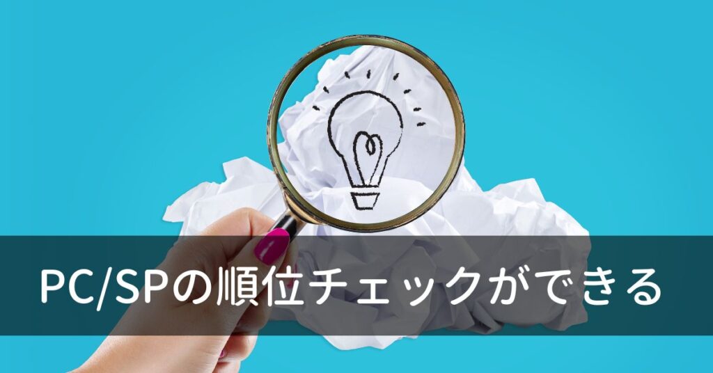 PCとSP分析が無料