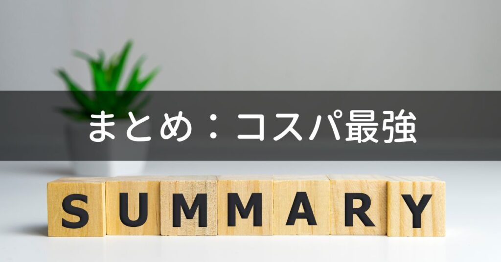 まとめ:COMPASSメリット