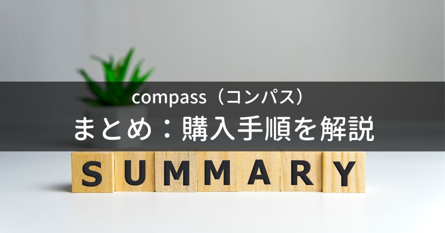まとめ