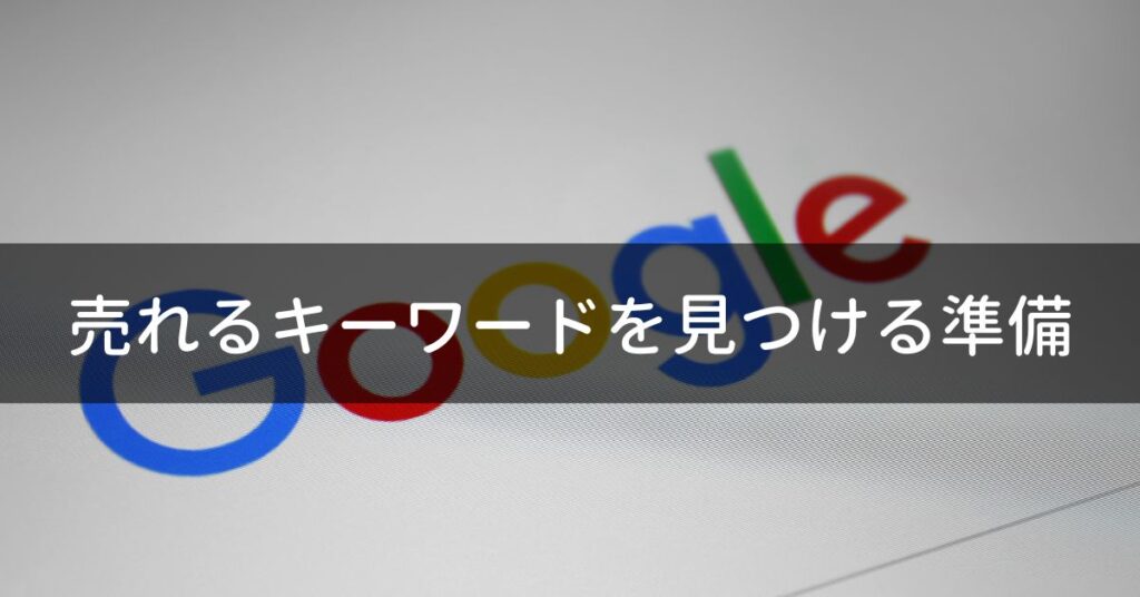 3つのツール:ラッコキーワード、キーワードプランナー