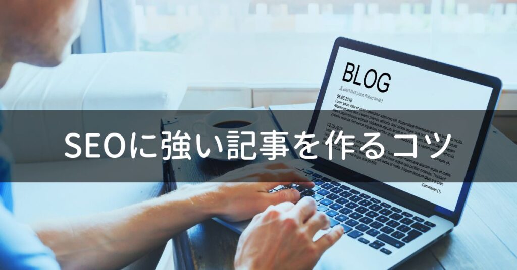 SEOに強い記事を作る