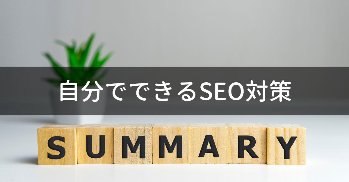 まとめ